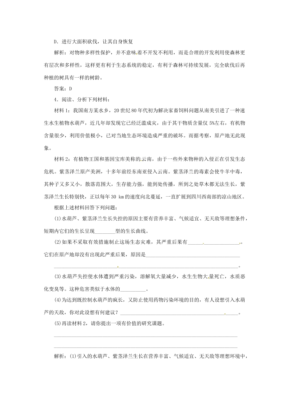 高中生物 第五章 第二节 创造人与自然的和谐随堂即时体验 苏教版必修3_第2页