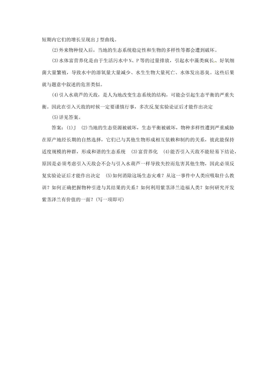 高中生物 第五章 第二节 创造人与自然的和谐随堂即时体验 苏教版必修3_第3页