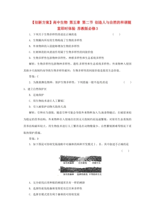 高中生物 第五章 第二节 创造人与自然的和谐随堂即时体验 苏教版必修3