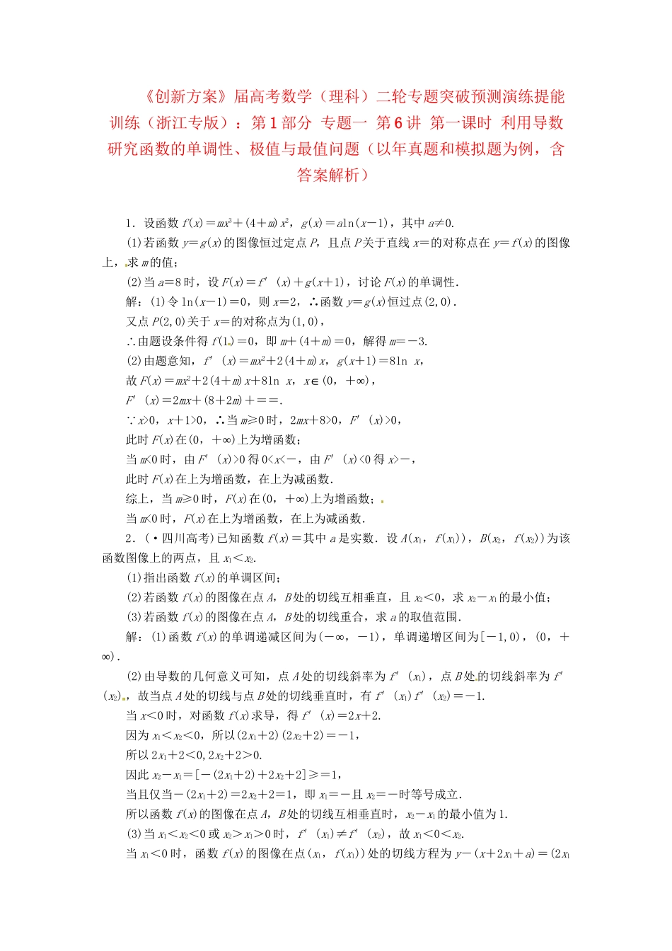 高考数二轮专题突破 （预测演练+提能训练）第1部分 专题一 第6讲 第一课时 利用导数研究函数的单调性、极值与最值问题（以真题和模拟题为例） 理_第1页