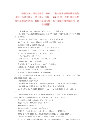 高考数二轮专题突破 （预测演练+提能训练）第1部分 专题一 第6讲 第一课时 利用导数研究函数的单调性、极值与最值问题（以真题和模拟题为例） 理