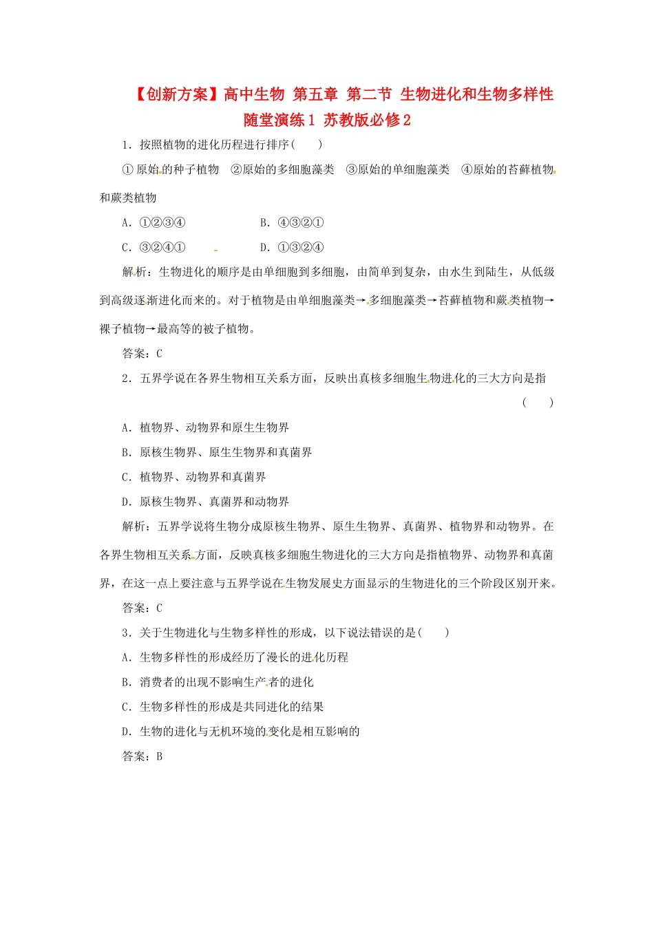高中生物 第五章 第二节 生物进化和生物多样性随堂演练1 苏教版必修2_第1页