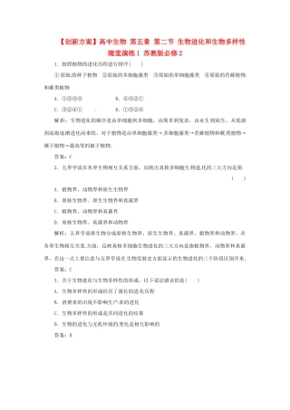 高中生物 第五章 第二节 生物进化和生物多样性随堂演练1 苏教版必修2