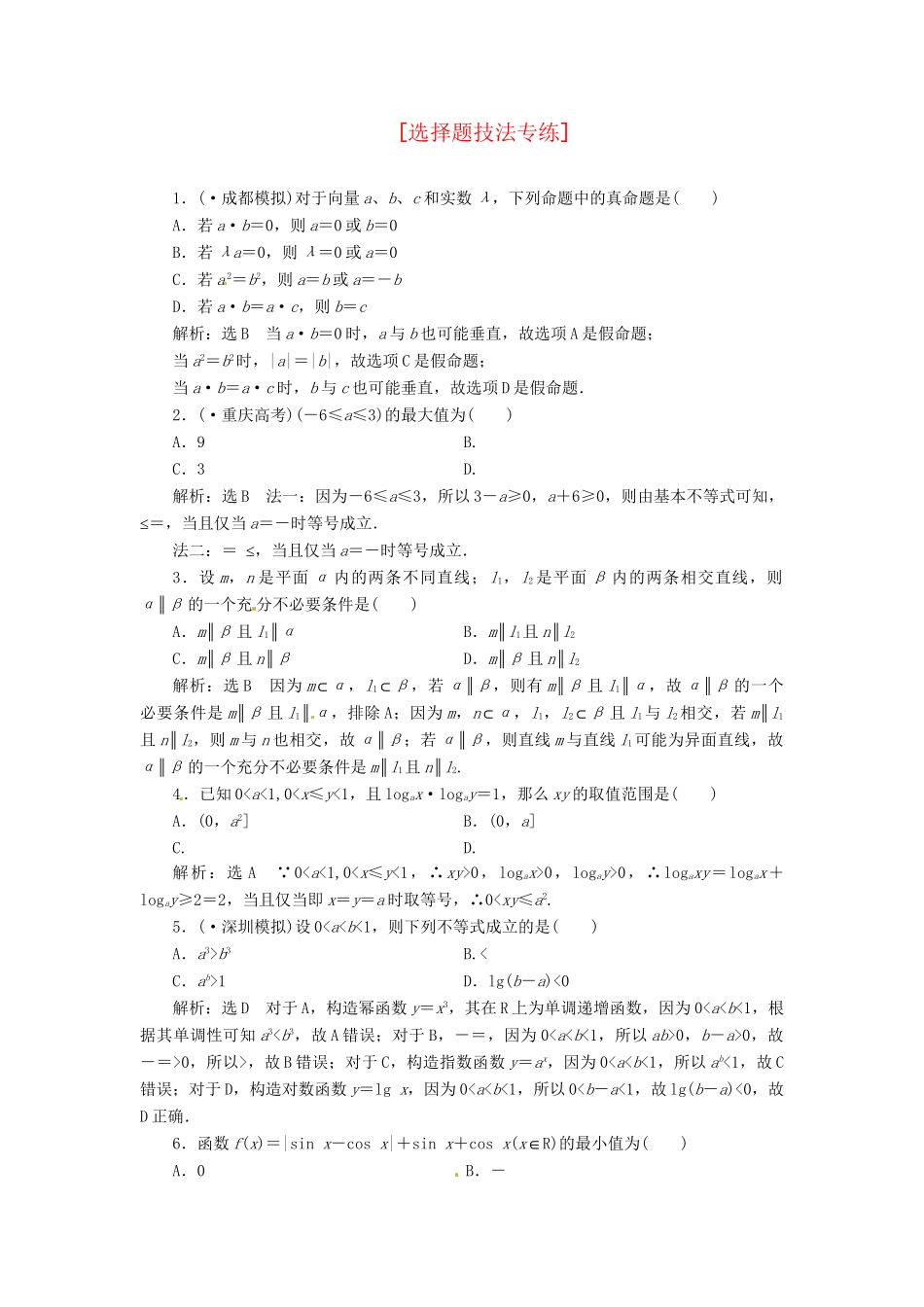 高考数二轮专题突破 第2部分 专题二 第1讲 选择题技法专练（以真题和模拟题为例） 理_第1页