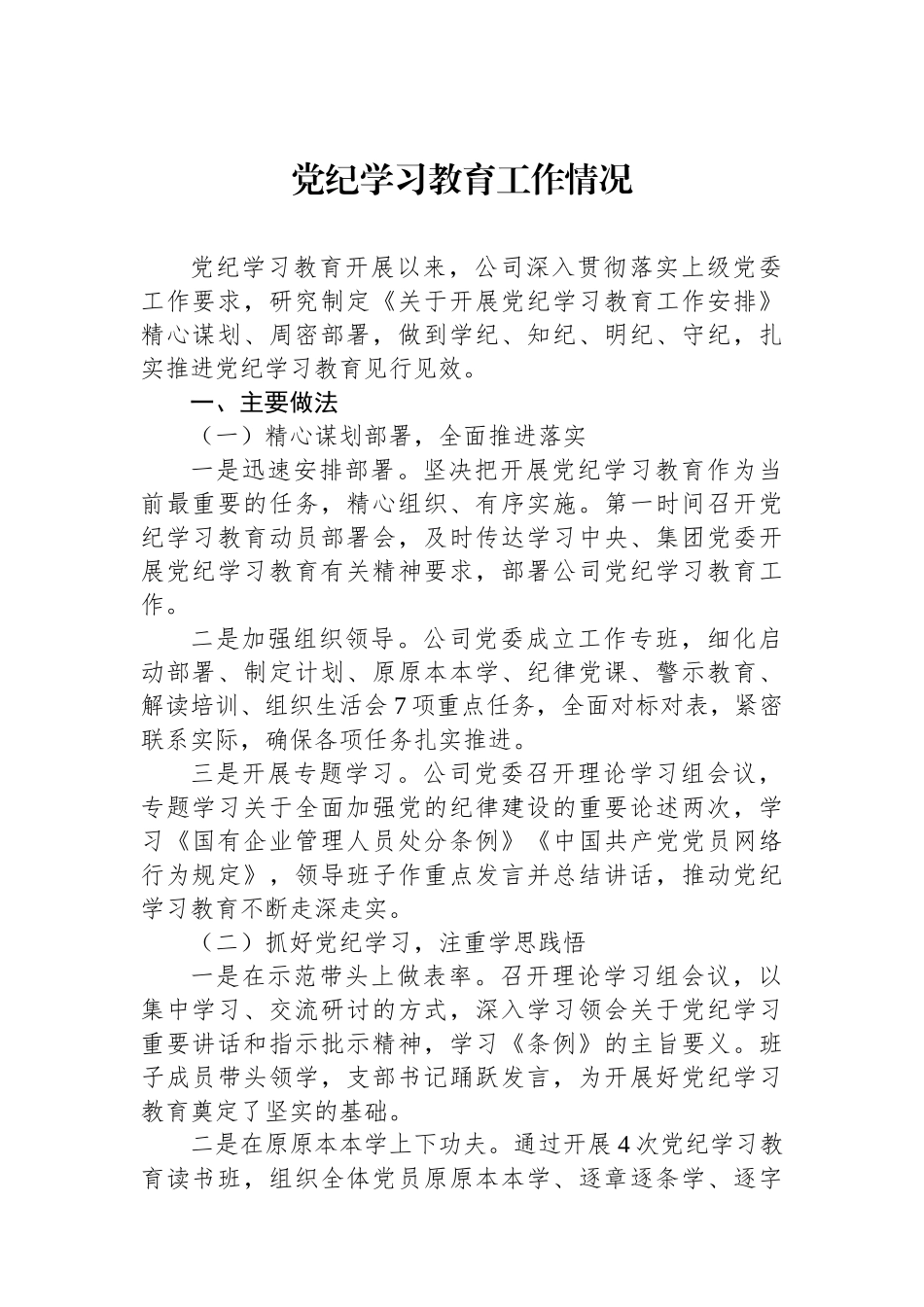 党纪学习教育工作情况_第1页