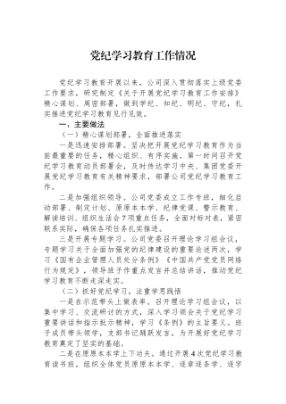 党纪学习教育工作情况