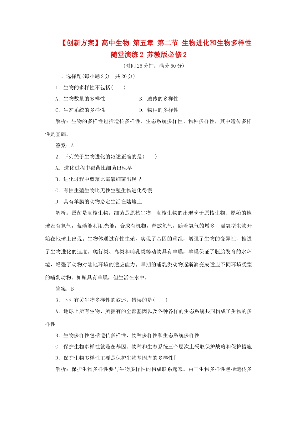 高中生物 第五章 第二节 生物进化和生物多样性随堂演练2 苏教版必修2_第1页