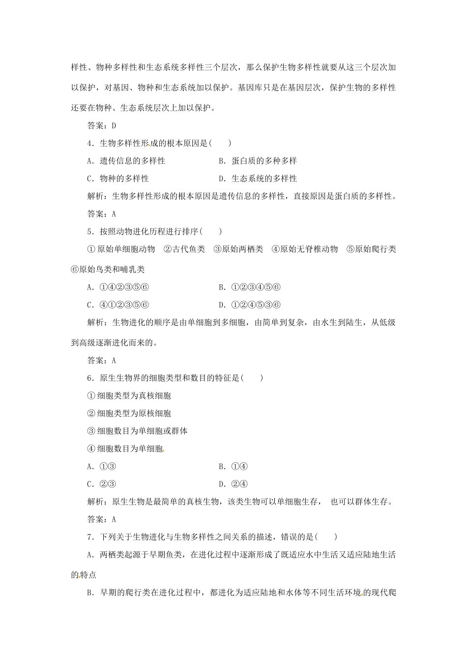 高中生物 第五章 第二节 生物进化和生物多样性随堂演练2 苏教版必修2_第2页