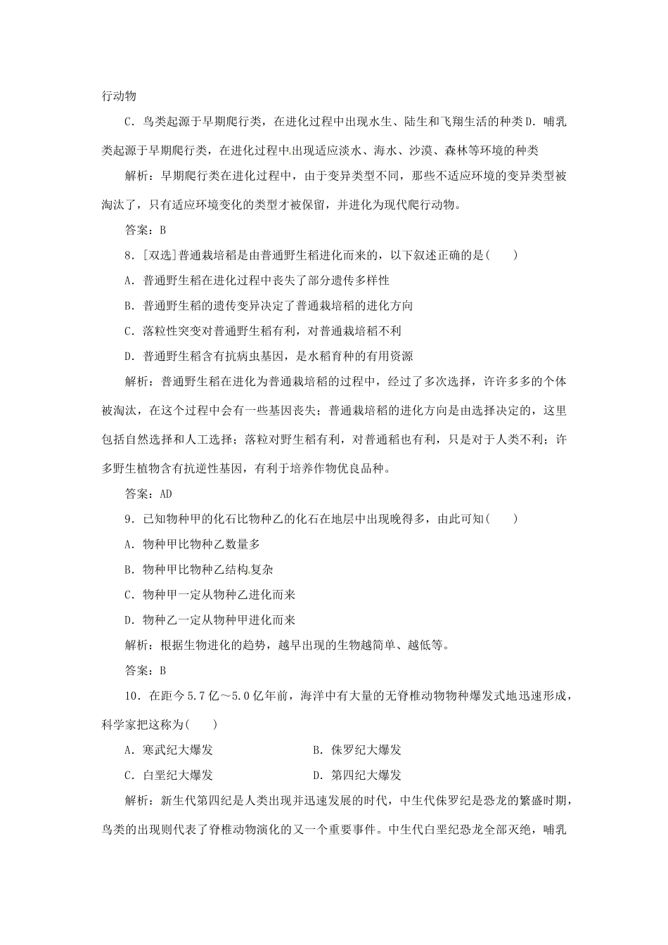 高中生物 第五章 第二节 生物进化和生物多样性随堂演练2 苏教版必修2_第3页