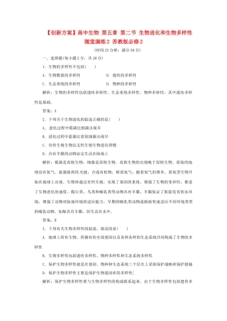 高中生物 第五章 第二节 生物进化和生物多样性随堂演练2 苏教版必修2