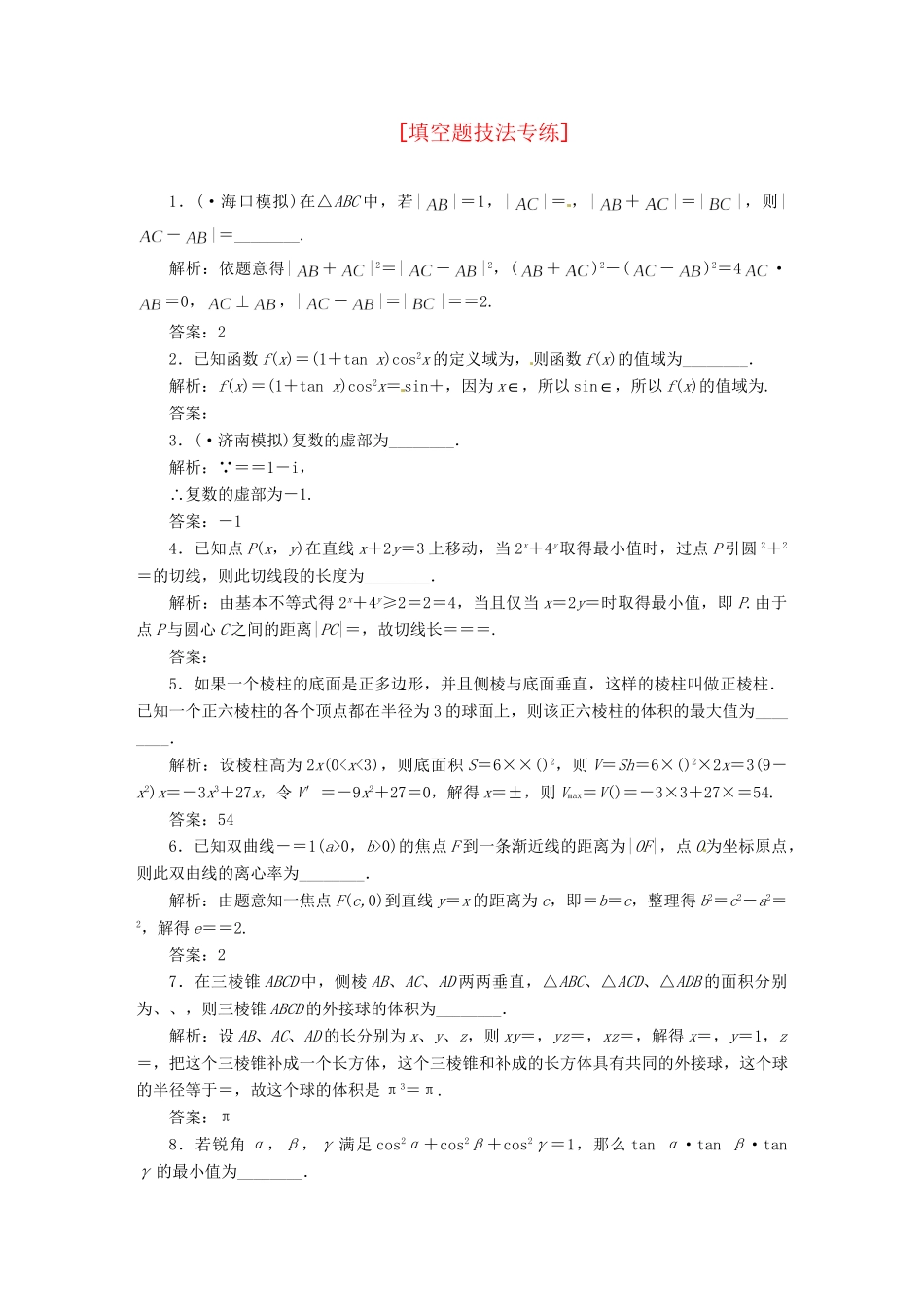 高考数二轮专题突破 第2部分 专题二 第2讲 填空题技法专练（以真题和模拟题为例） 理_第1页