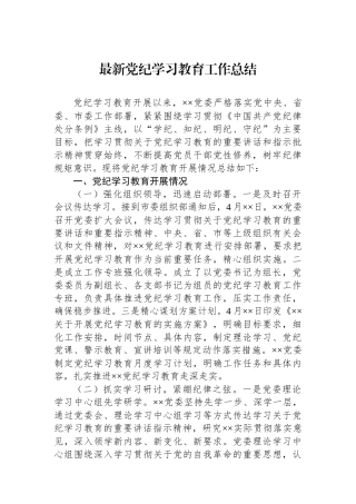 党纪学习教育工作总结