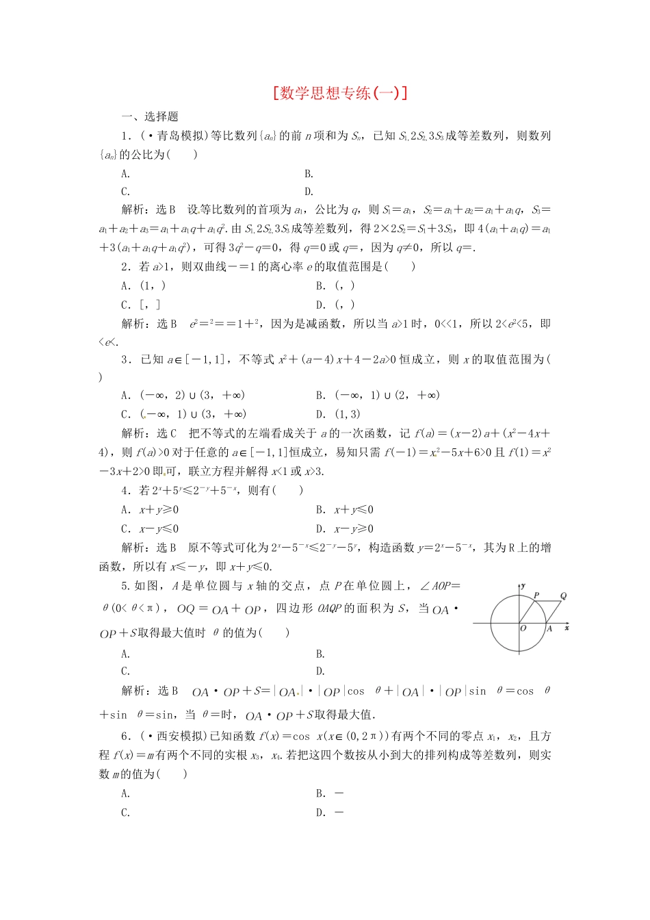 高考数二轮专题突破 第2部分 专题一 第1讲 数思想专练一（以真题和模拟题为例） 理_第1页
