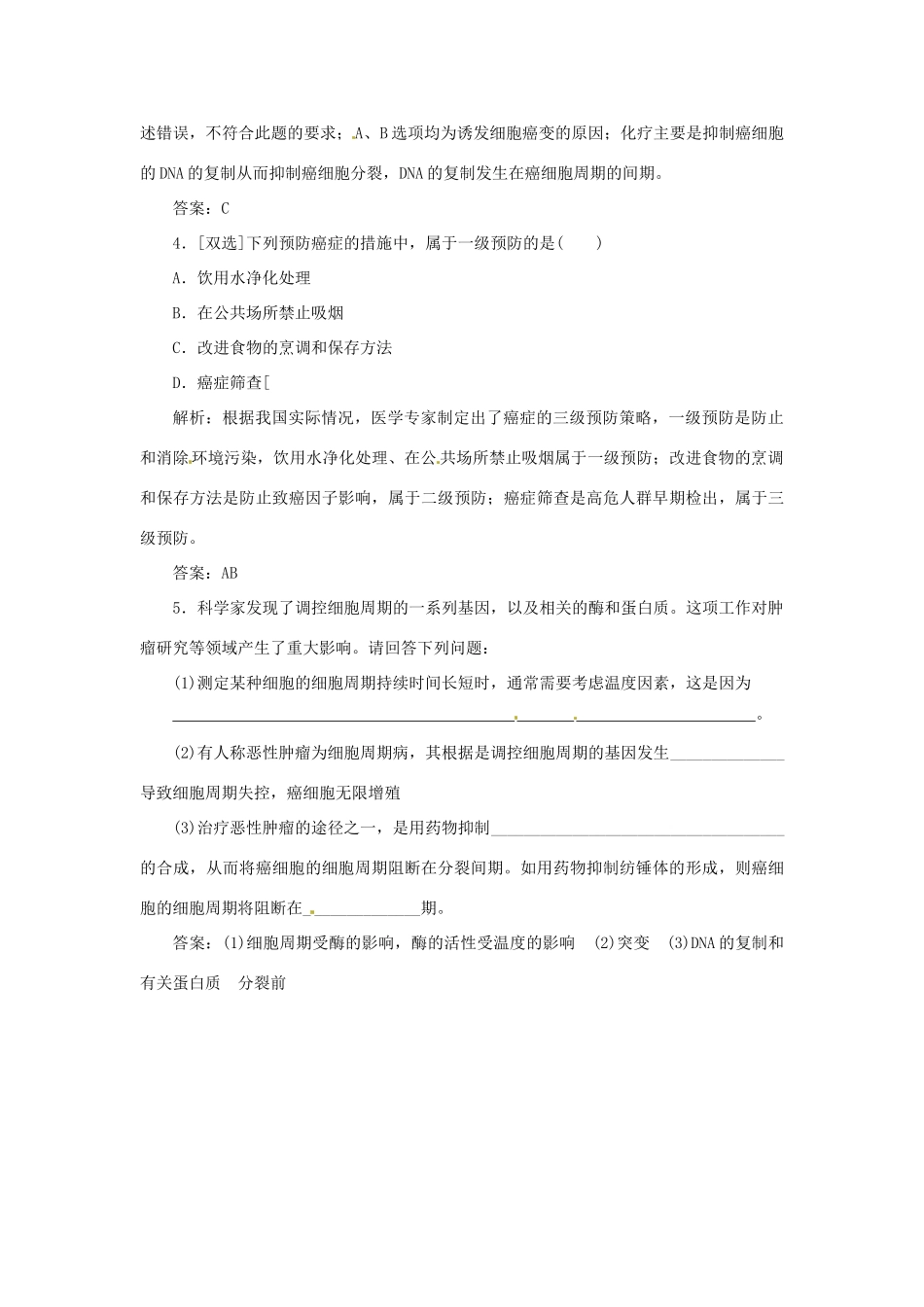 高中生物 第五章 第三节 关注癌症演练1 苏教版必修1_第2页