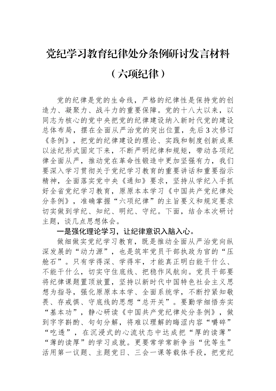 党纪学习教育纪律处分条例研讨发言材料（六项纪律）_第1页