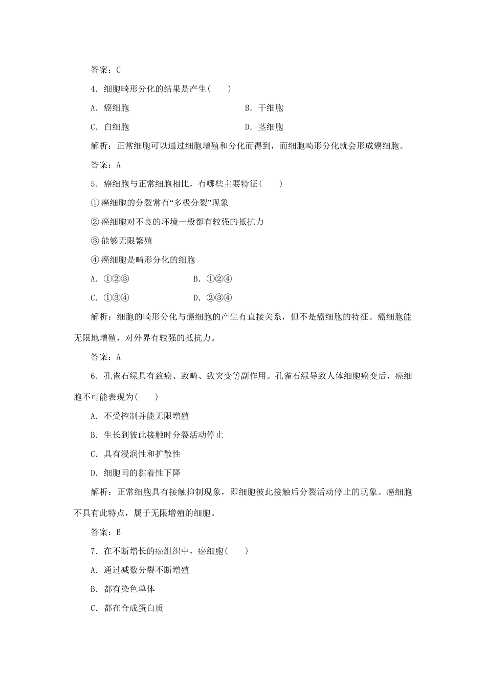 高中生物 第五章 第三节 关注癌症演练2 苏教版必修1_第2页