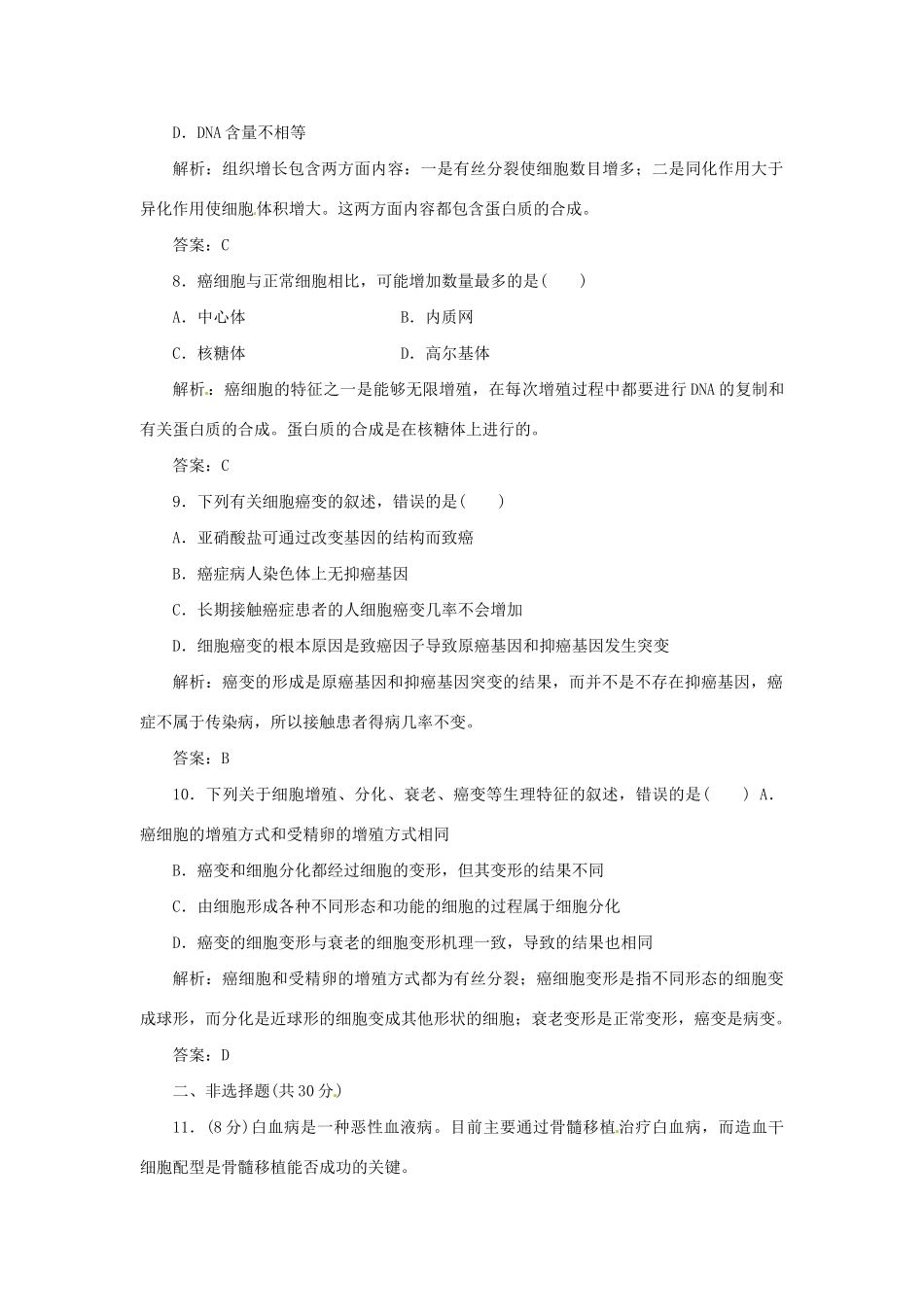 高中生物 第五章 第三节 关注癌症演练2 苏教版必修1_第3页