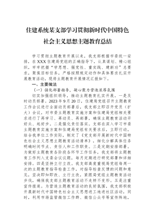 住建系统某支部学习贯彻新时代中国特色社会主义思想主题教育总结