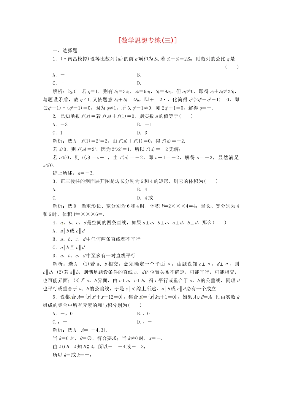 高考数二轮专题突破 第2部分 专题一 第3讲 数思想专练三（以真题和模拟题为例） 理_第1页