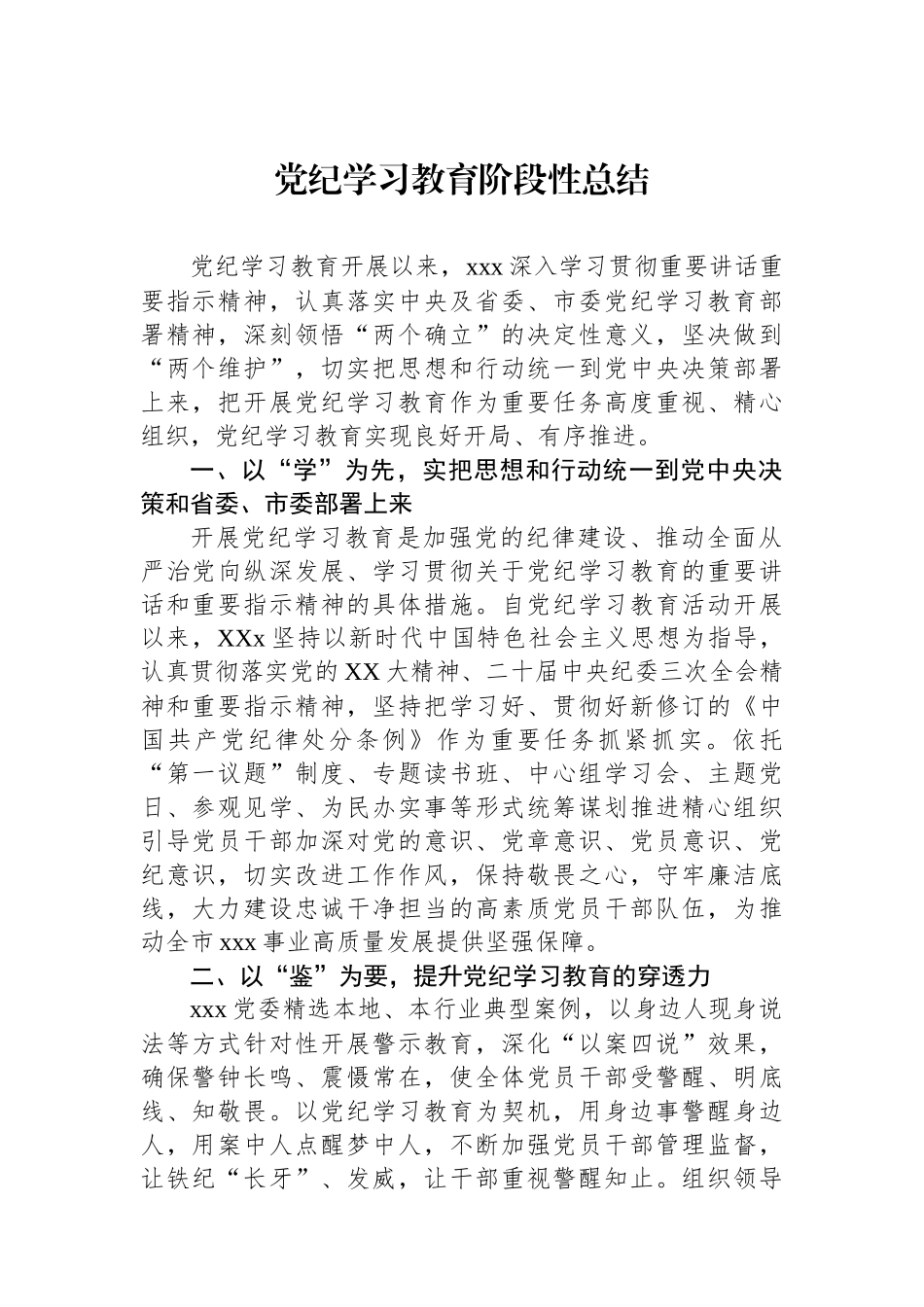 党纪学习教育阶段性总结_第1页