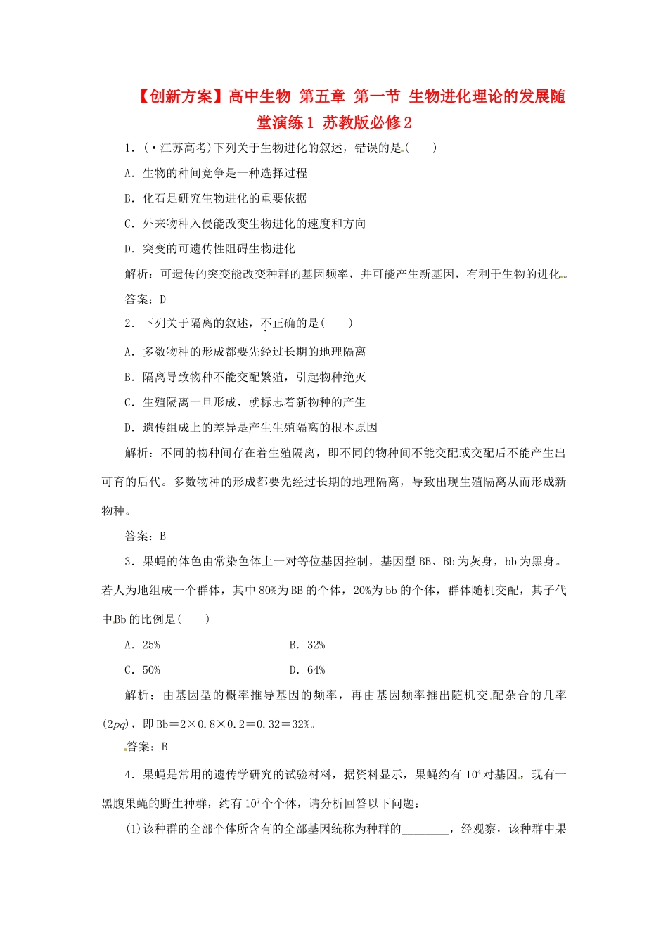 高中生物 第五章 第一节 生物进化理论的发展随堂演练1 苏教版必修2_第1页