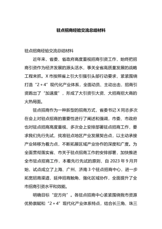 驻点招商经验交流总结材料