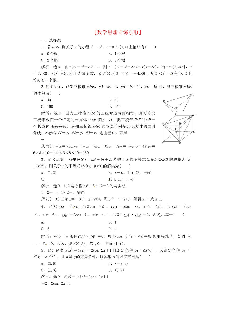 高考数二轮专题突破 第2部分 专题一 第4讲 数思想专练四（以真题和模拟题为例） 理_第1页