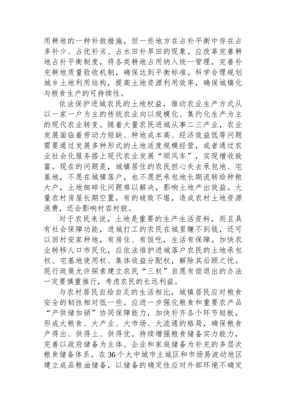 筑牢新型城镇化的粮食安全根基_第2页