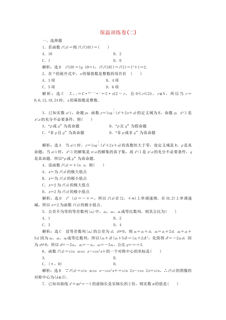 高考数二轮专题突破 第3部分 专题二 保温训练卷(二)（以真题和模拟题为例） 理_第1页