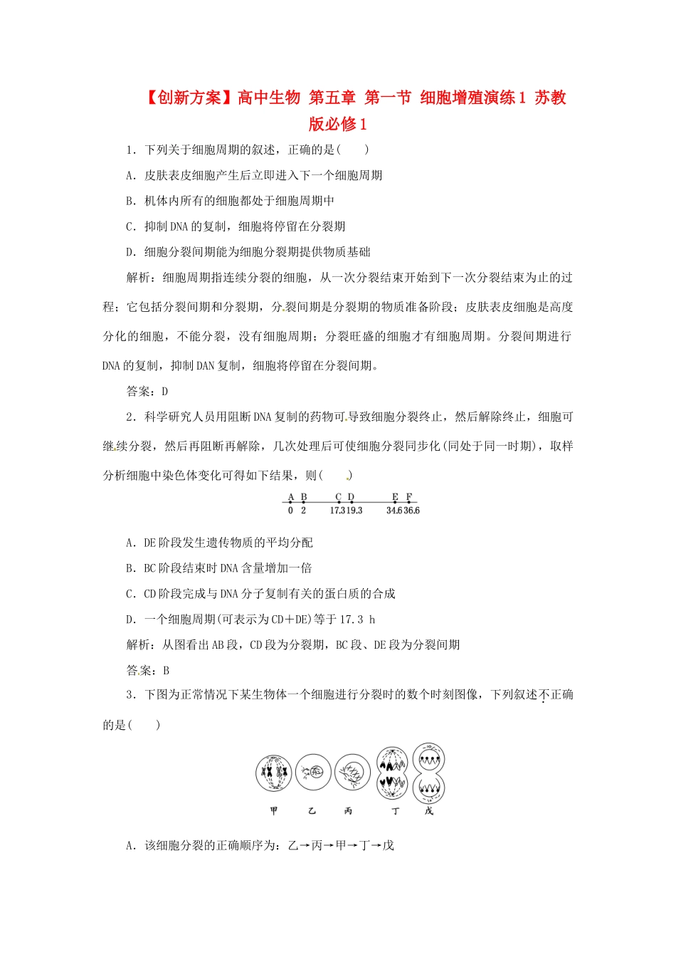 高中生物 第五章 第一节 细胞增殖演练1 苏教版必修1_第1页