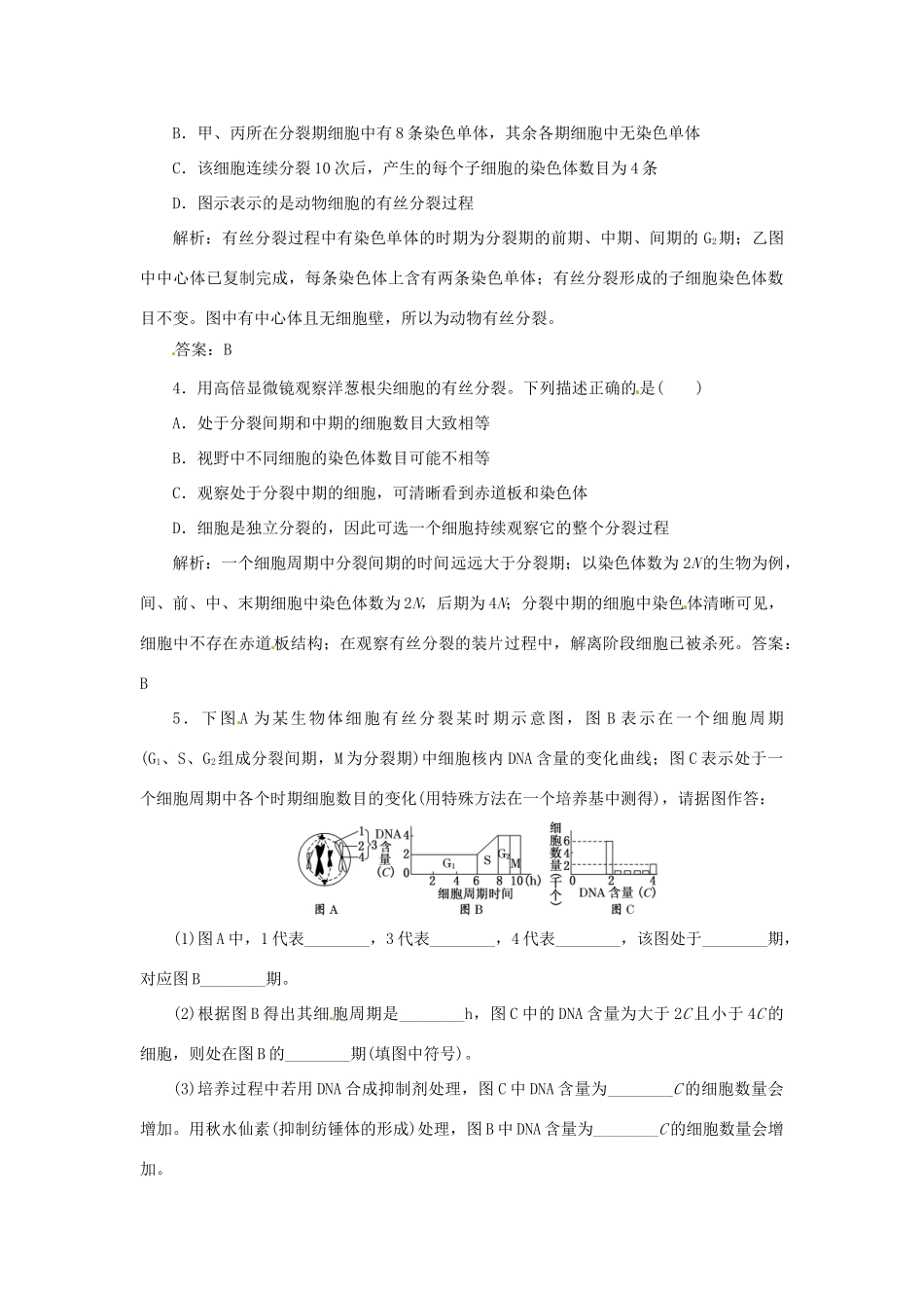 高中生物 第五章 第一节 细胞增殖演练1 苏教版必修1_第2页