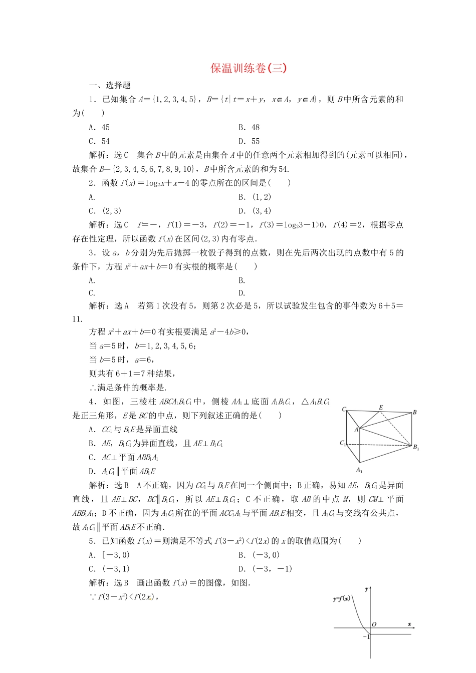 高考数二轮专题突破 第3部分 专题二 保温训练卷(三)（以真题和模拟题为例） 理_第1页