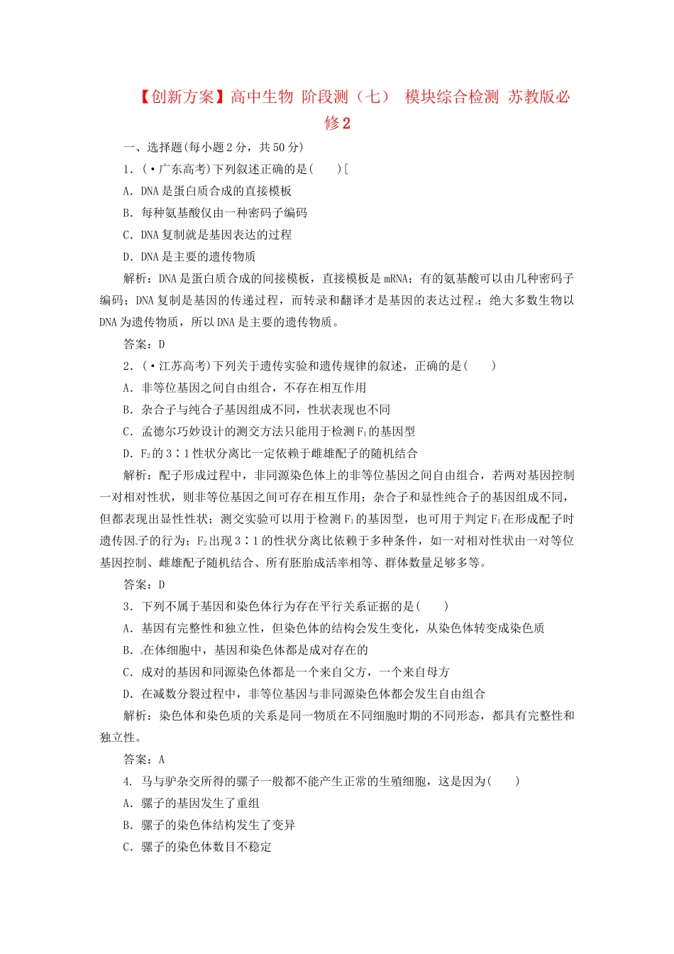 高中生物 阶段测（七） 模块综合检测 苏教版必修2_第1页