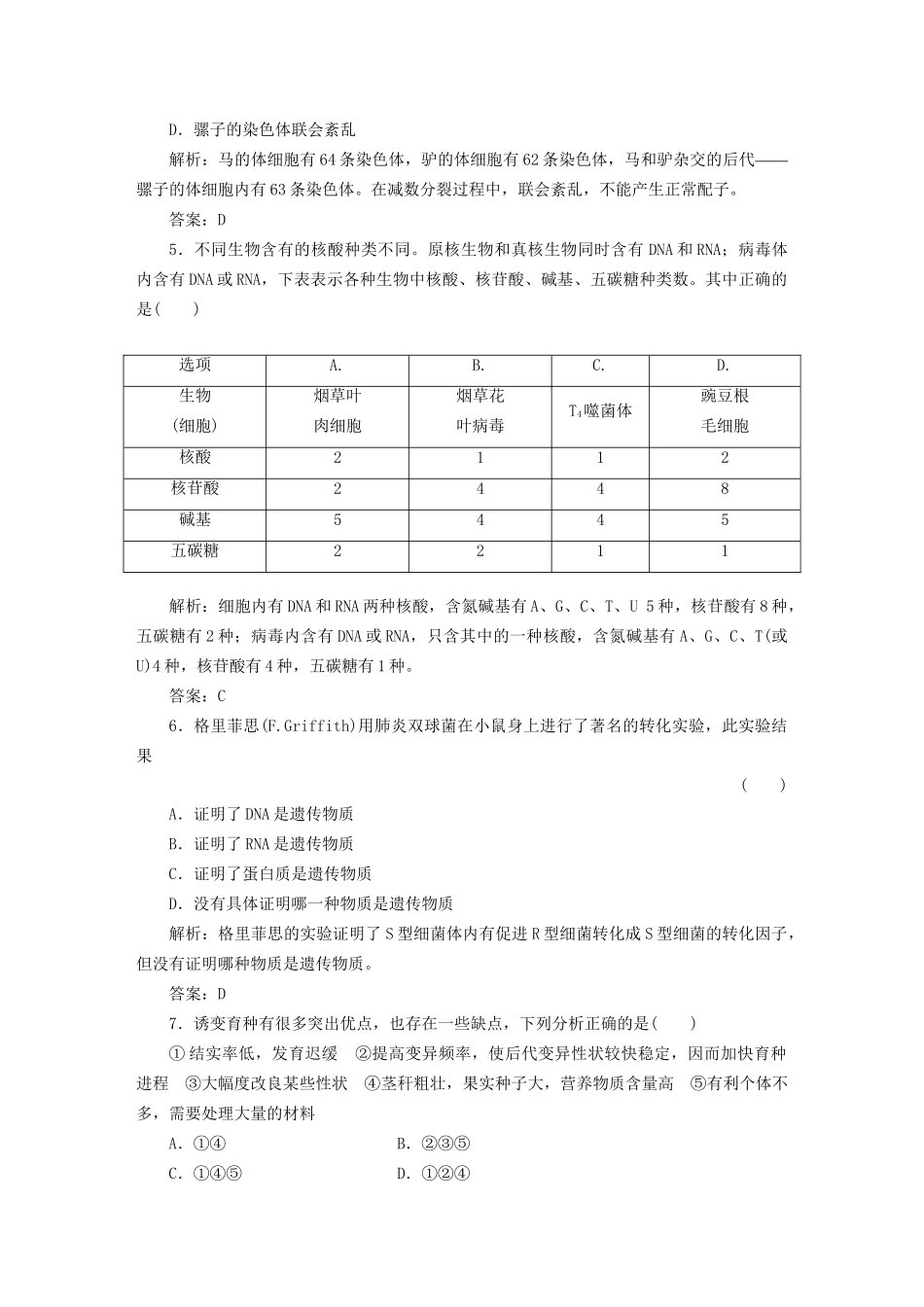 高中生物 阶段测（七） 模块综合检测 苏教版必修2_第2页