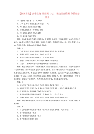 高中生物 阶段测（七） 模块综合检测 苏教版必修2