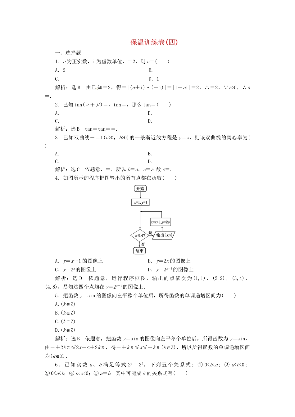 高考数二轮专题突破 第3部分 专题二 保温训练卷(四)（以真题和模拟题为例） 理_第1页