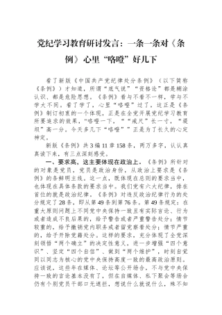 党纪学习教育研讨发言：一条一条对《条例》 心里“咯噔”好几下