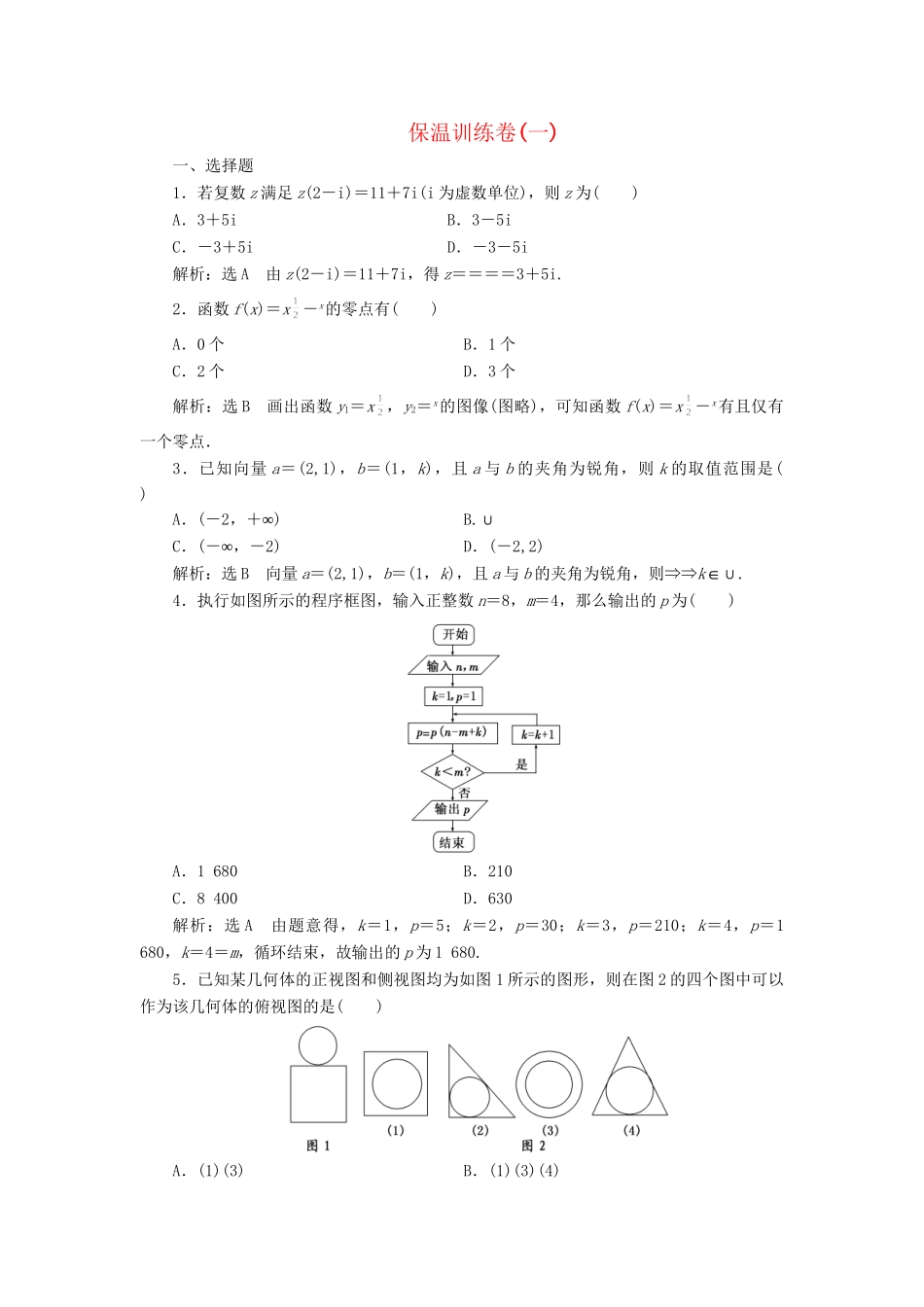 高考数二轮专题突破 第3部分 专题二 保温训练卷（一）（以真题和模拟题为例） 理_第1页