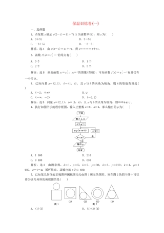 高考数二轮专题突破 第3部分 专题二 保温训练卷（一）（以真题和模拟题为例） 理