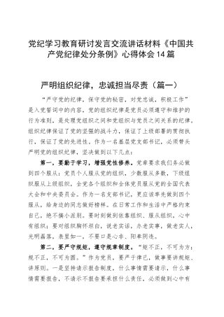 党纪学习教育研讨发言交流讲话材料《中国共产党纪律处分条例》六大纪律组织纪律政治纪律心得体会公司国有企业个人（15篇）