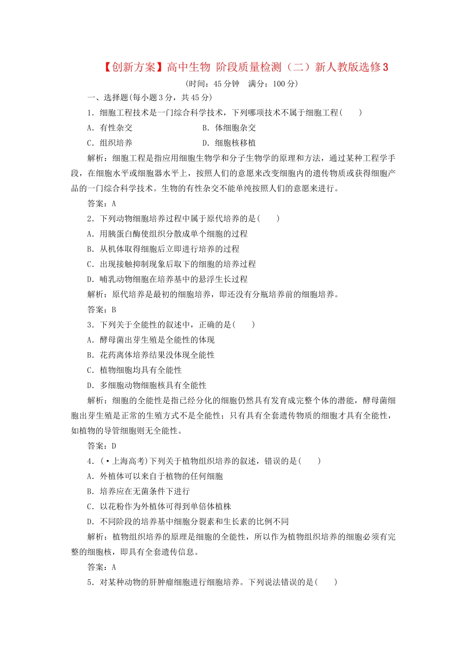 高中生物 阶段质量检测（二）新人教版选修3_第1页