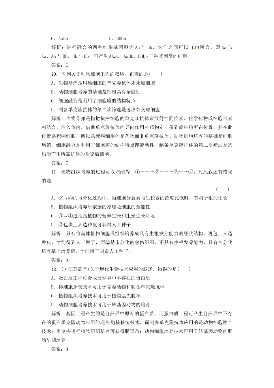 高中生物 阶段质量检测（二）新人教版选修3_第3页