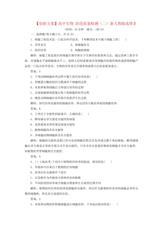 高中生物 阶段质量检测（二）新人教版选修3