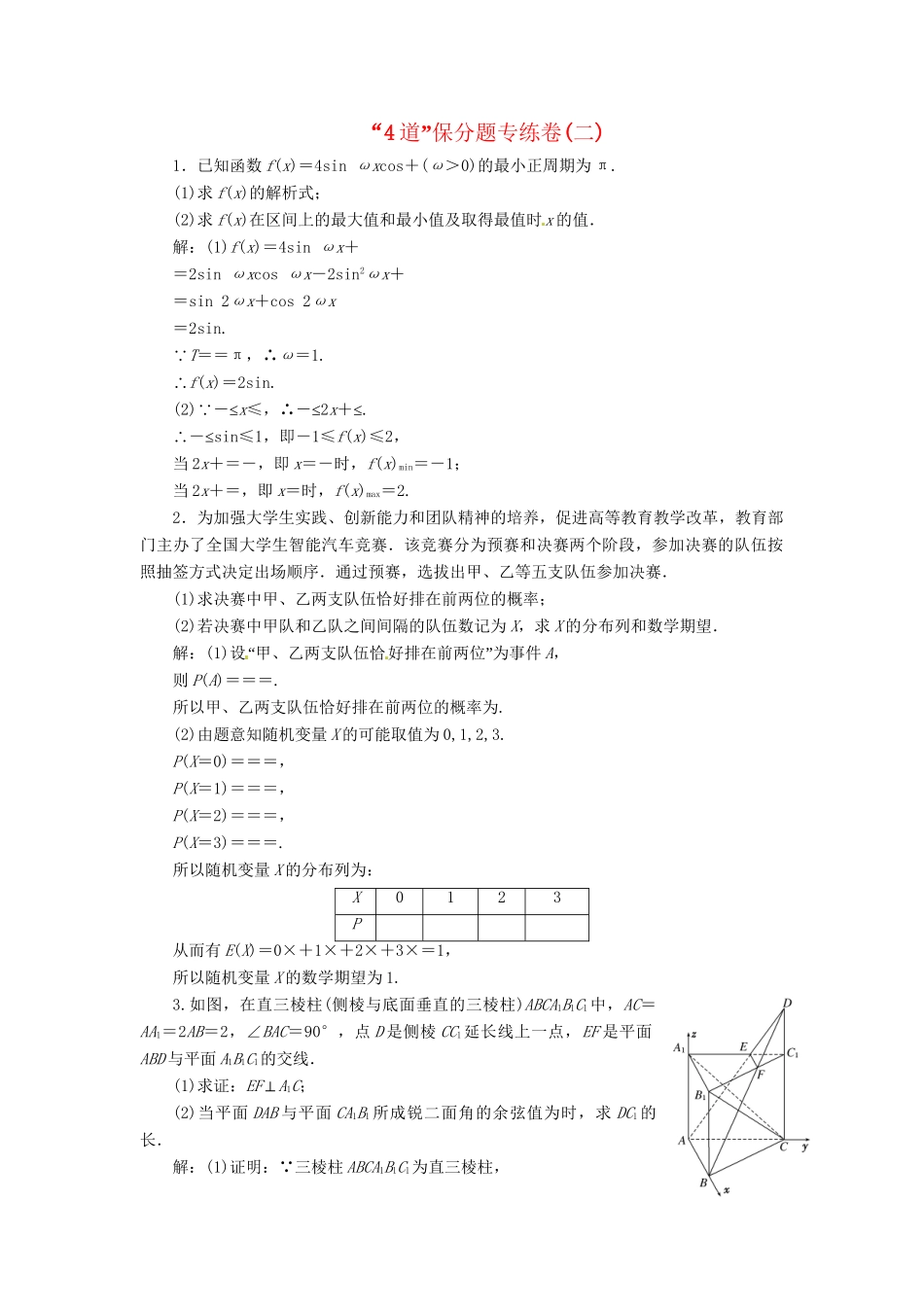 高考数二轮专题突破 第3部分 专题一  第3讲 “4道”保分题专练卷(二)（以真题和模拟题为例） 理_第1页
