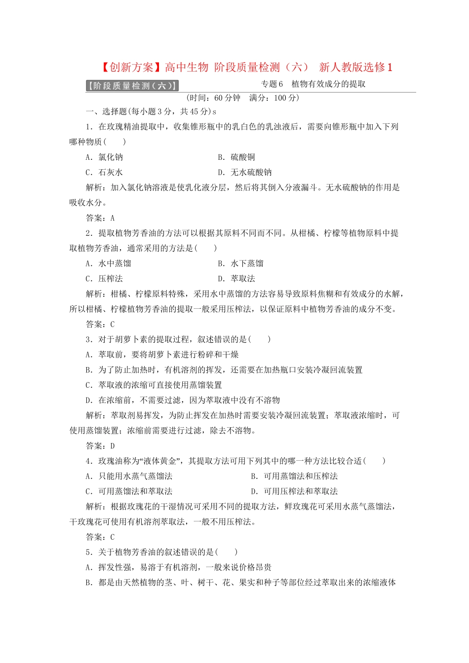 高中生物 阶段质量检测（六） 新人教版选修1_第1页