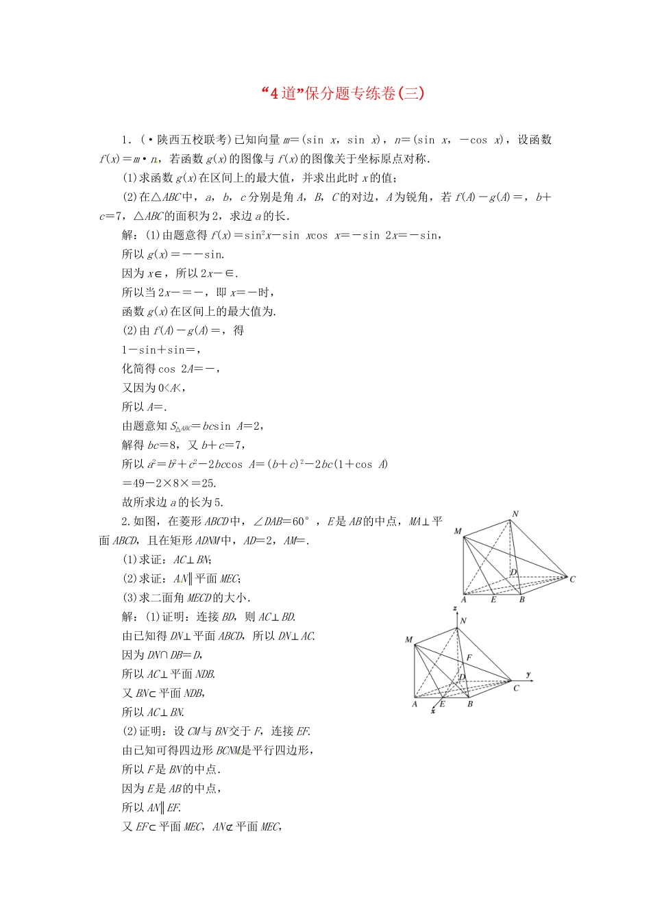 高考数二轮专题突破 第3部分 专题一  第3讲 “4道”保分题专练卷(三)（以真题和模拟题为例） 理_第1页