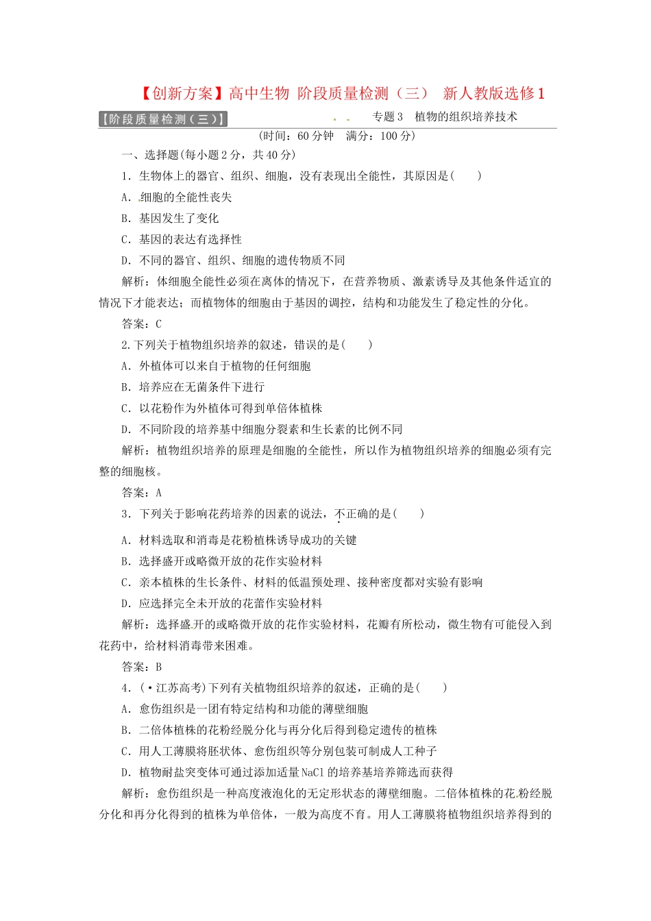 高中生物 阶段质量检测（三） 新人教版选修1_第1页