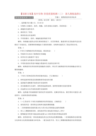 高中生物 阶段质量检测（三） 新人教版选修1