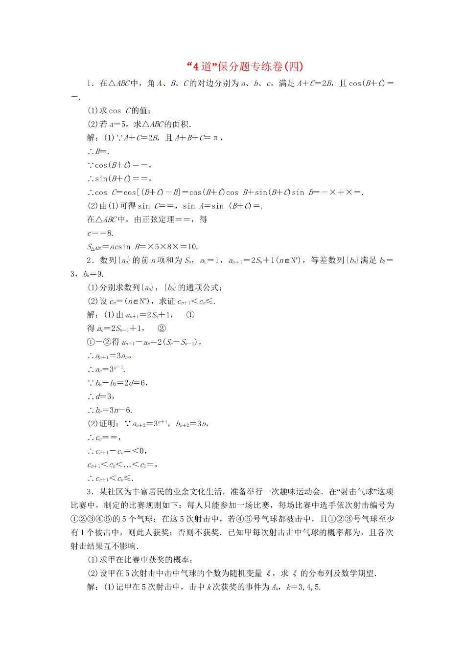 高考数二轮专题突破 第3部分 专题一  第3讲 “4道”保分题专练卷(四)（以真题和模拟题为例） 理_第1页