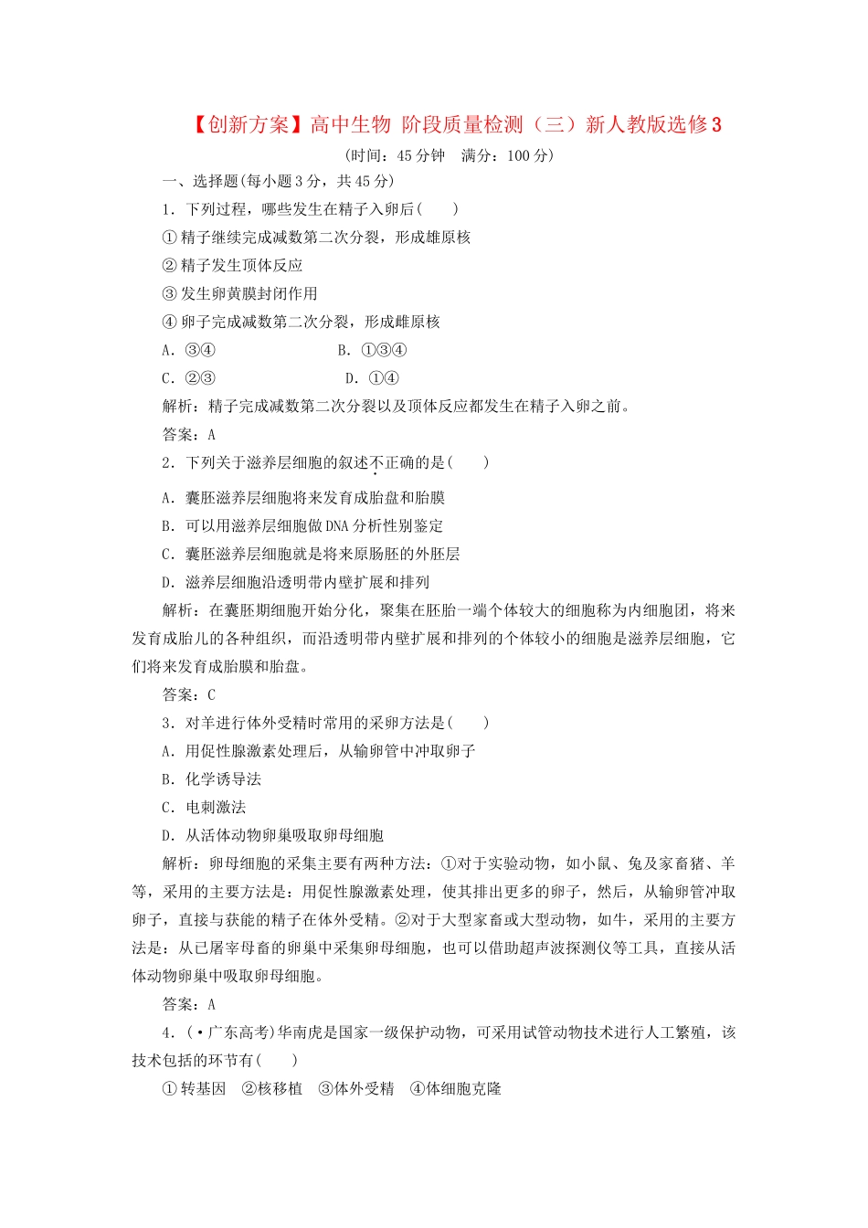 高中生物 阶段质量检测（三）新人教版选修3_第1页